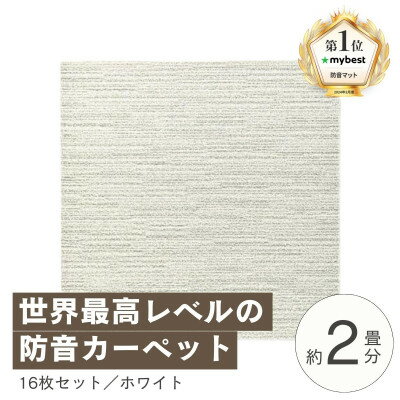 【ふるさと納税】最大82%の音をカットする防音タイルカーペット「防音専科」16枚セット ホワイト【複数個口で配送】【4064373】