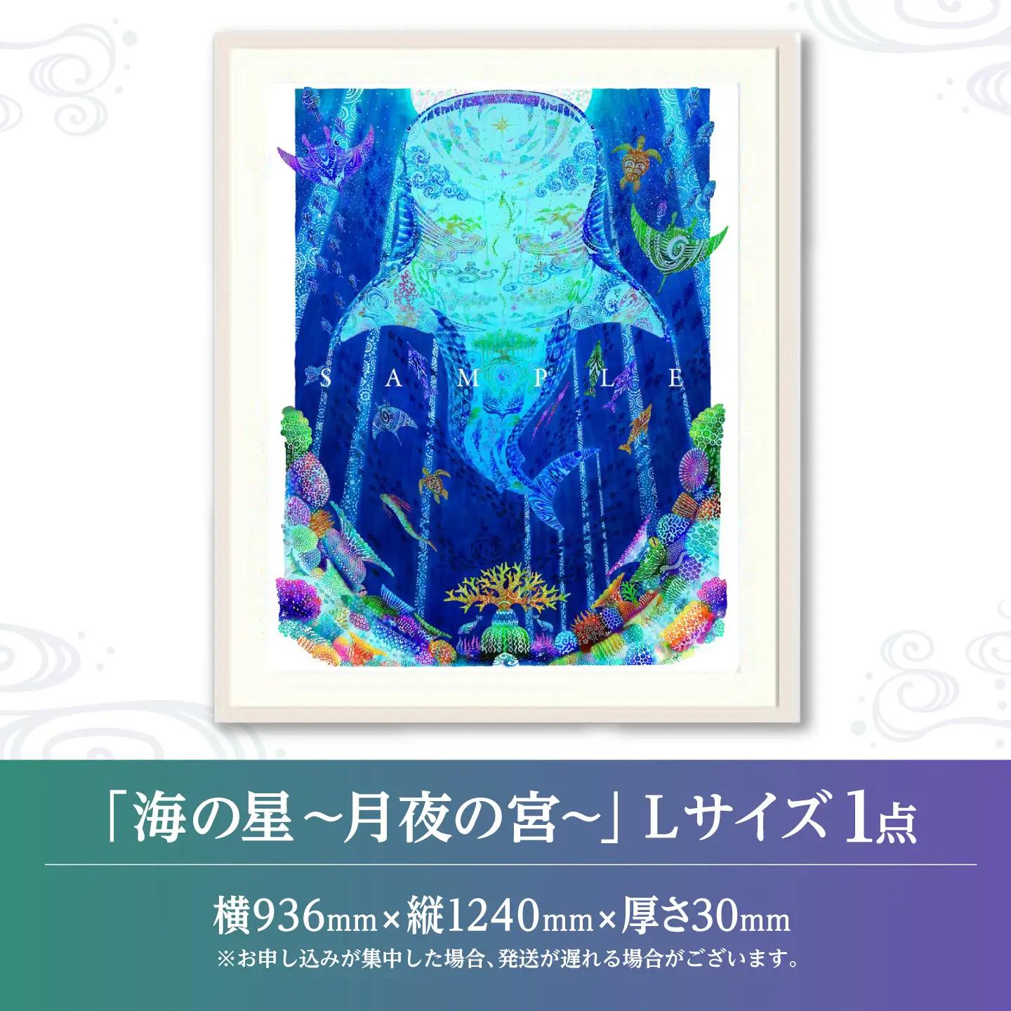 インテリア ［琉球イラストレーション］ 与儀勝之 『海の星 月夜の宮 / Star of the Sea - Moonlight palace -』 額装Lサイズ  BCAI018 アート
