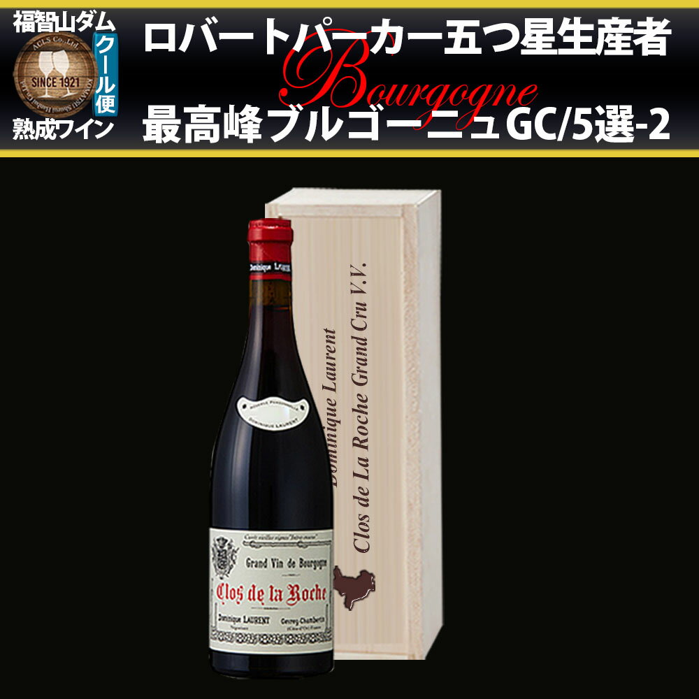 【ふるさと納税】FD582 福智山ダム熟成 五つ星生産者 ブルゴーニュ最高峰GC 5選-02 750ml 1本 ワイン 熟成ワイン 酒 お酒 ぶどう ブドウ 葡萄 ブルゴーニュ 冷蔵 福岡県 直方市 送料無料