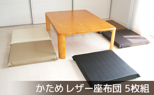 
                  【G0476】座布団 合皮レザー 5枚組 固形チップウレタン入り Modern Fabric 6cm厚 フェイクレザー 日本製 底付き感なし カバー脱着式 かため 厚め ざぶとん ザブトン クッション 居酒屋 飲食店 旅館 座敷 来客用 業務用 おしゃれ しぶい 合成皮革 新築祝い ギフト 国産 無地 韓国風 アイボリー ベージュ ブラウン ブラック 茶 黒 四角
                