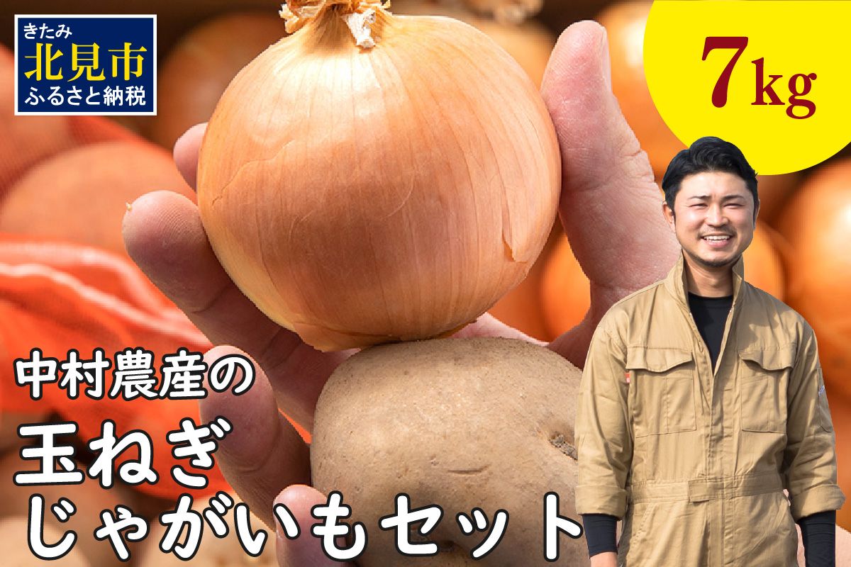 【予約：2025年9月下旬から順次発送】北見市産 たまねぎとじゃがいもセット 約7kg ( 野菜 たまねぎ 玉ねぎ タマネギ 玉葱 ジャガイモ じゃがいも 北海道 セット ふるさと納税 )【002-0007-2025】