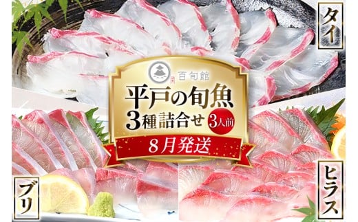 魚 刺身 【8月発送】 3種セット 3人前 各 約150g 総計 約450g  [百旬館 長崎県 平戸市 hr42bhb460009] お刺身 さしみ 鮮魚 詰め合わせ 冷凍 ヒラマサ ヒラス ぶり 鰤 ブリ 鯛