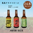 【ふるさと納税】奄美クラフトビール　3種〈純黒糖・長命草・島ばなな〉330ml　各8本　計24本【配送不可地域：離島】【1419438】