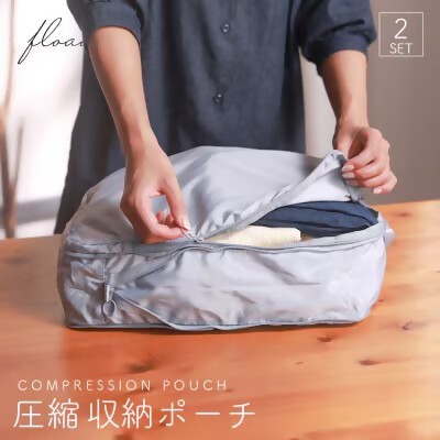 
                  17-34_【FLOAD/フロード公式】 トラベル圧縮袋（グレー）｜ 2点セット トラベルポーチ 圧縮 圧縮ポーチ 圧縮収納ポーチ 圧縮バック 旅行用圧縮袋 旅行用圧縮バッグ 旅行 収納 バッグ 愛知県 岐阜県 名古屋 acct FLOAD
                