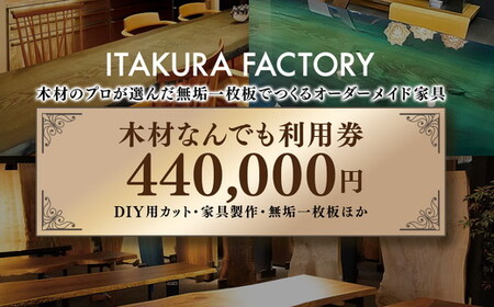 木材なんでも利用券440,000円分【木材の事ならDIY用カット・家具製作・無垢一枚板等なんでもご相談ください】 ｜ チケット 収納棚 木工製品 ※離島への配送不可