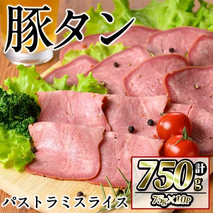豚タンパストラミスライス 計600g(60g×10P) a1-175