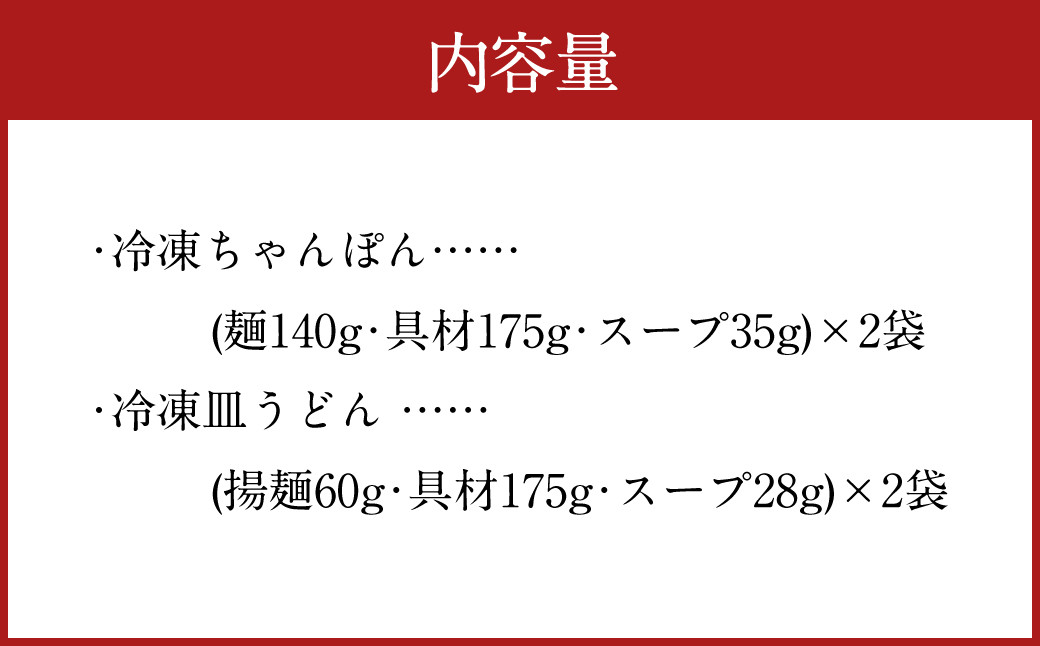 みろくや 具材付き 冷凍 ちゃんぽん・皿うどん 計4食(各2食) 詰合せ 箱入り