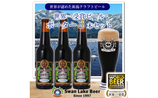 ビール スワンレイクビール 世界大会金賞W受賞ポーター3本セット 阿賀野市 新潟県 阿賀野 クラフト クラフトビール 地ビール ビール お酒 酒 ギフト プレゼント 贈答 贈り物  お中元 お歳暮 のし対応 熨斗 1S37008