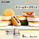 【ふるさと納税】クリームチーズサンド 5個セット(5種類 各1個) 《JULIAN》洋菓子 クリームサンド クリームチーズ 抹茶 フランボワーズ ブルーベリー キャラメル グラノーラ 食べ比べ