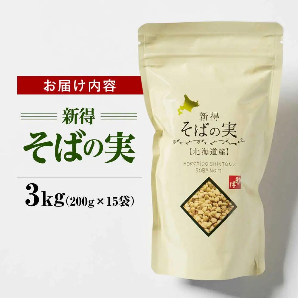新得そばの実 3kg | 新得物産株式会社 [BNBE001]