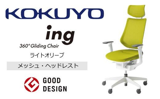 コクヨ オフィス チェアー イング (ヘッドレスト・肘付） CR-GW3415E1G4Q4-V 本体白・白樹脂脚･メッシュ・可動肘付･ポリウレタン巻きキャスター(ライトオリーブ)フローリング用（Vキャスター）　／在宅ワーク・テレワークにお勧めの椅子