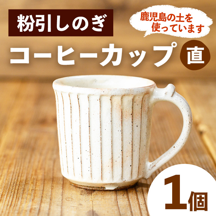 No.1200-B 粉引しのぎコーヒーカップ・直 (1個)【七然窯】