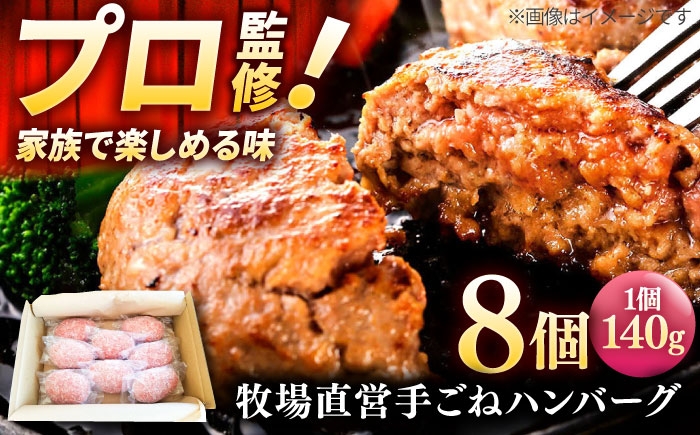 
                  【プロの料理人監修！】牧場直営店の手作りハンバーグ（140g×8個）【川崎畜産】佐賀県産 ハンバーグ 牛肉 冷凍 牛肉 お惣菜 おかず 和牛 国産 ハンバーグ 九州 佐賀県 白石町  白石 [IAX001]
                