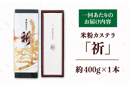 【3回定期便】米粉カステラ祈いのり 400g×1本【株式会社　つたや總本家】[KAD101]/ 長崎 平戸 菓子 和菓子 贈物 贈答 プレゼント 老舗 カステラ