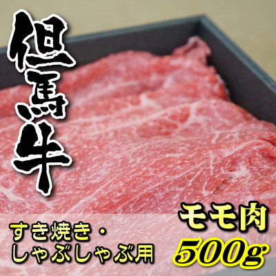 
但馬牛　モモすき焼き・しゃぶしゃぶ用 500g【1048244】
