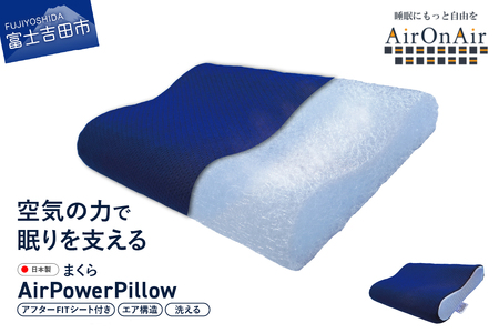 枕 AirPowerPillow AirOnAirモデル 調整シート付 エア構造 まくら 枕 ピロー Pillow 日本製 寝具