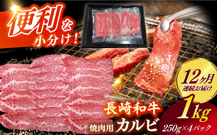 
【全12回定期便】 【日本一の和牛】長崎和牛（A4ランク以上）カルビ焼肉用1kg 【株式会社時愉亭】 [RCE016]
