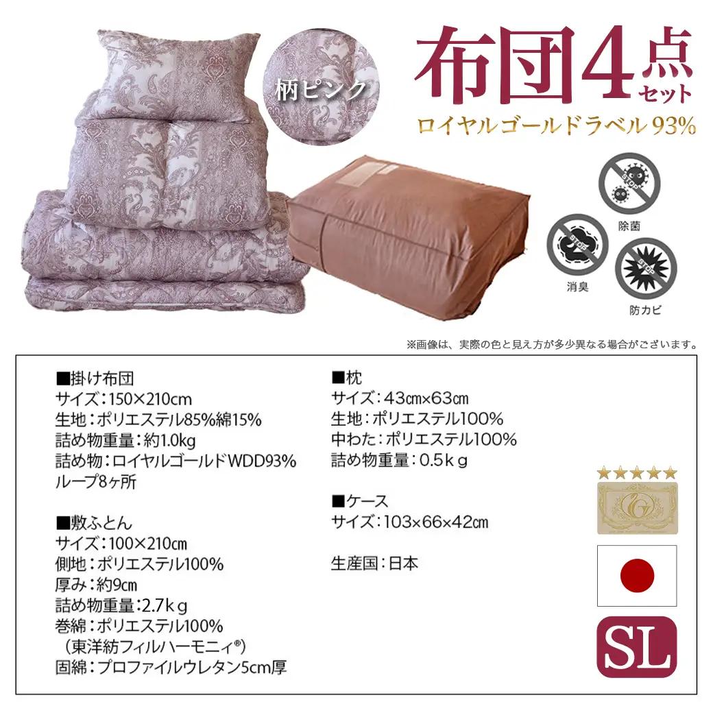 【柄ピンク】ロイヤルゴールドラベル93%布団4点セット【SL】〔BO-J202-gpk〕_(都城市) 一人暮らし 単身赴任 急なお客様 布団4点セット 羽毛掛ふとん 7年保証付 東洋紡フィルハーモニィ