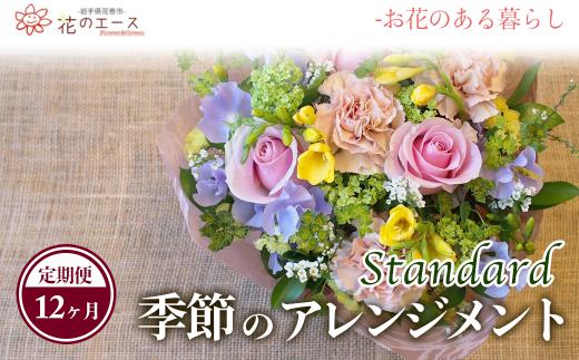 【12ヶ月定期便】季節のおまかせフラワーアレンジメント【1345】