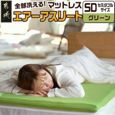 ふるさと納税 都城市 全部洗える「エアーアスリート(R)」マットレス【SD】カバー付　グリーン　ry0090sdGR