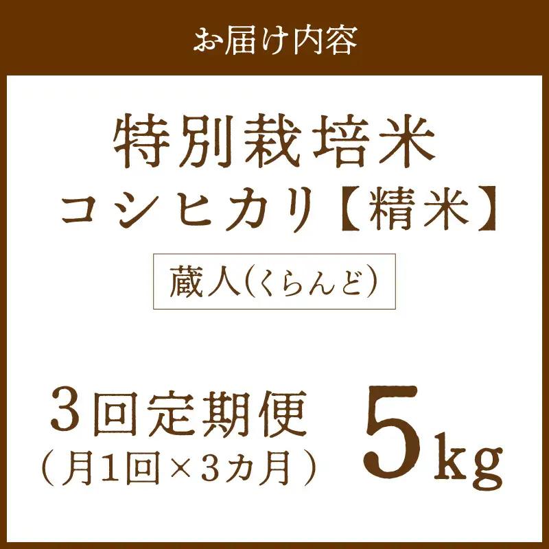 【定期便3回】令和8年産 特別栽培米コシヒカリ 蔵人（くらんど） 精米5kg