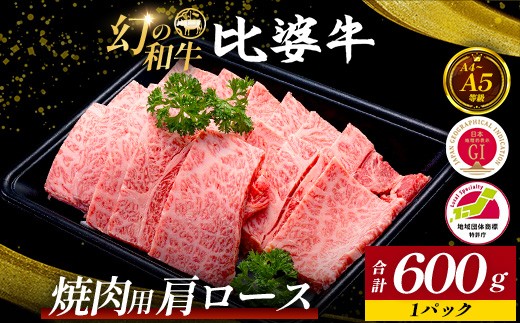 
                  【比婆牛】A5～A4ランク 焼肉用 肩ロース 600g | 牛肉 黒毛和牛 焼肉セット やきにく 焼き肉
                