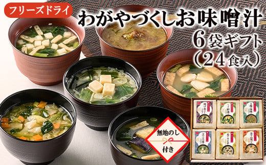 [No.5657-3664]【無地のし付き】わがやづくしお味噌汁6袋ギフト（24食入）/お中元・お歳暮・即席みそ汁・フリーズドライ《アスザックフーズ株式会社》