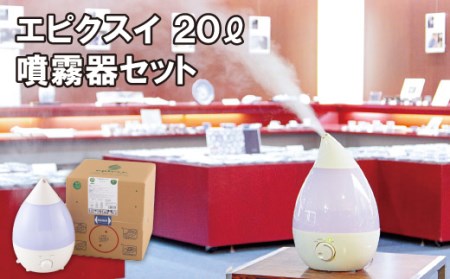 エピクスイ20L･噴霧器セット