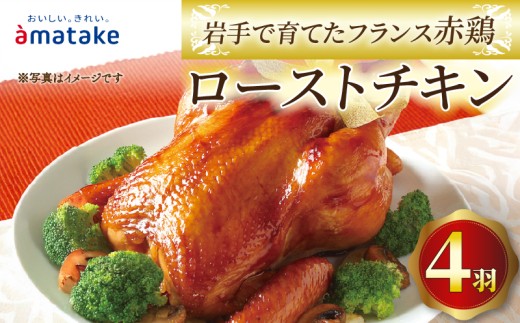【2026年先行予約】 岩手で育てたフランス赤鶏 ローストチキン 醤油 ×4個 4羽 鶏肉 肉 丸鶏 一羽丸ごと チキン 冷凍 クリスマス お祝い オールフリー 抗生物質不使用 国産赤鶏 オードブル  パーティー イベント 国産 簡単 簡単調理 アマタケ 期間限定 岩手県 大船渡市