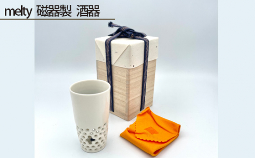 melty 磁器製 酒器 ／ 伝統工芸 鋳込技法 大阪府 No.209