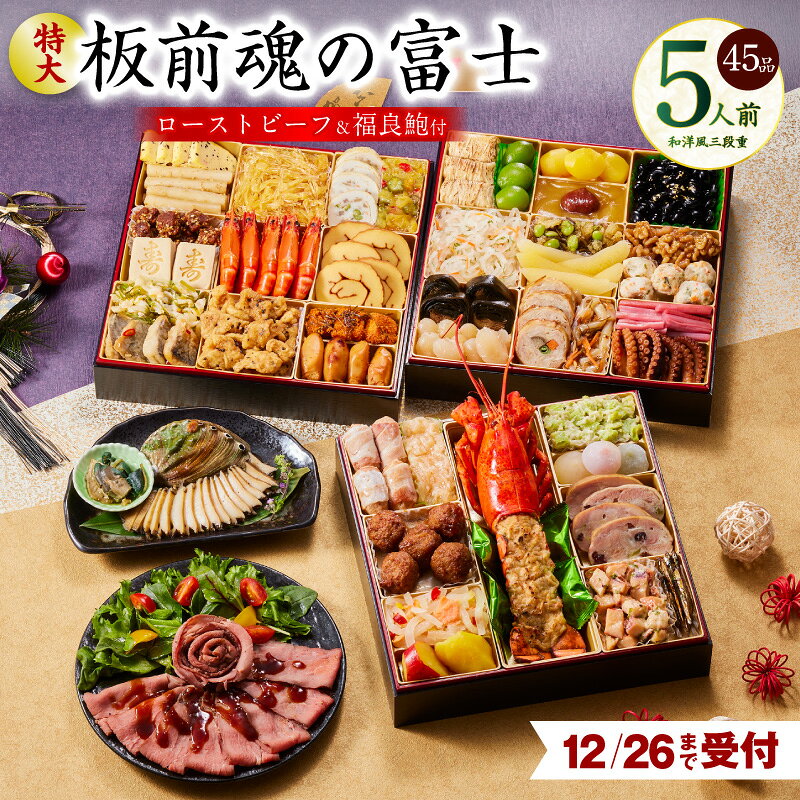 【ふるさと納税】【残り僅か】 12/26迄受付 おせち 板前魂の富士 2026年 板前魂 和洋風 三段重 特大 8.5寸 45品 5人前 ローストビーフ 福良鮑 付き おせち料理 新年 迎春 新春 初春 年内 配送 お取り寄せ 食品 冷凍 大阪府 泉佐野市 送料無料 年内発送 圧倒的企業努力