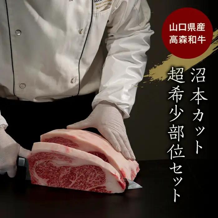 山口県産 高森和牛 沼本カット おまかせ 1,000,000円コース【ミコー食品】