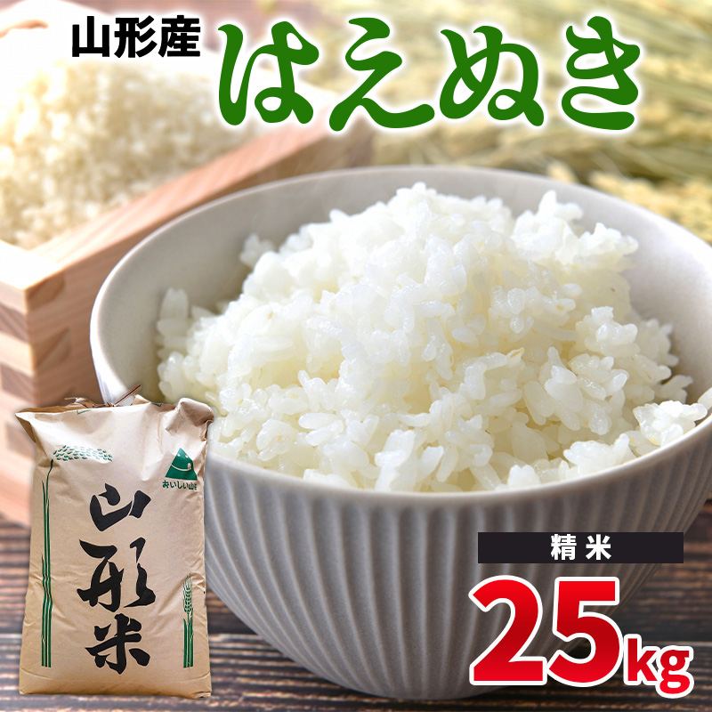 令和6年産 山形県産 ? はえぬき 25kg ?【精米】 FY24-526