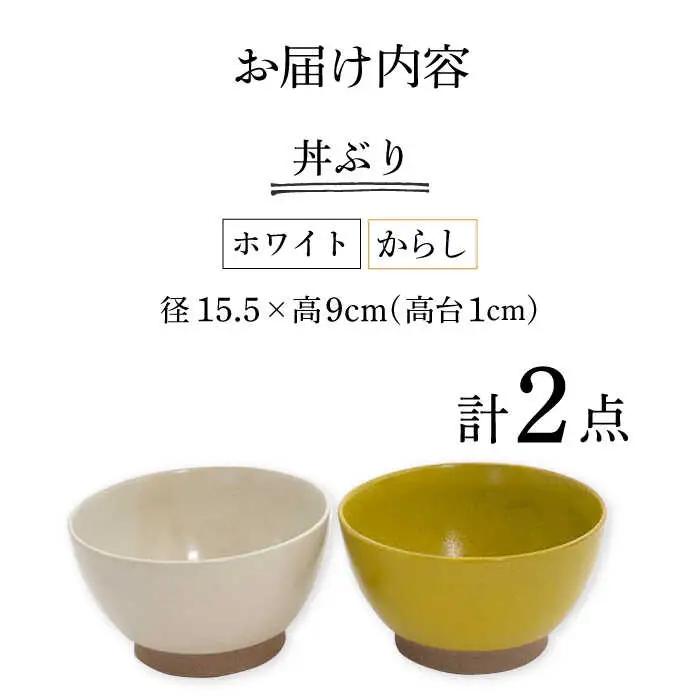 【波佐見焼】どんぶり 2点セット ホワイト×からし Furelu 【藍染窯】 丼 ボウル ペア ゆず肌 マット [JC142]