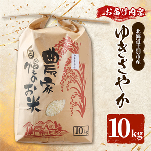【D7102】《新米》北海道 士別市産 希少種！幻のお米 ゆきさやか (10kg) 数量限定 米 お米 白米 道産米 北海道米 ごはん おこめ コメ 10kg 【頓所農園】