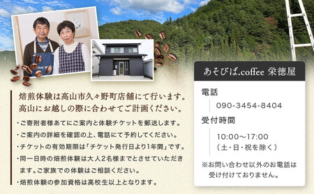 飛騨川のほとりで珈琲を愉しもう 焙煎機を使って珈琲焙煎(2名様)｜ 焙煎 珈琲 体験 チケット 久々野 飛騨高山 　あそびば.coffee 栄徳屋　LC010
