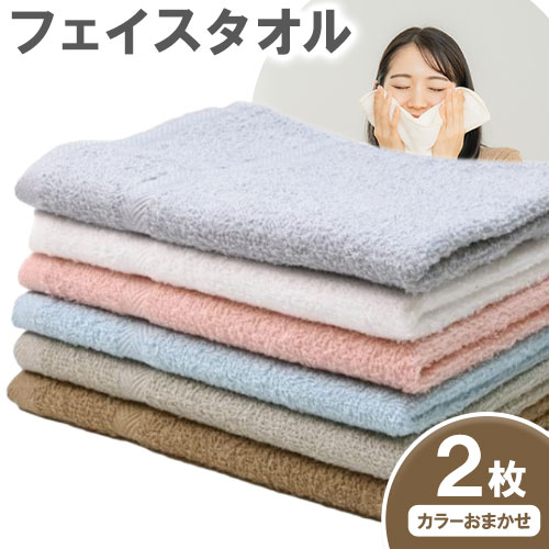 【ふるさと納税】お洗濯がラクチン フェイスタオル 2枚 カラーおまかせ 株式会社フタバ《30日以内に出荷予定(土日祝除く)》和歌山県 岩出市 タオル 国産 1枚 送料無料