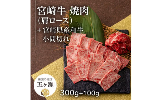 【2月から発送】宮崎牛肩ロース焼肉 300g ＆ 黒毛和牛小間切れ 100g