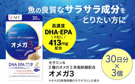 セサミン配合 オメガ3 90日分（30日分×3袋） DHA EPA サプリメント リノレン酸◇