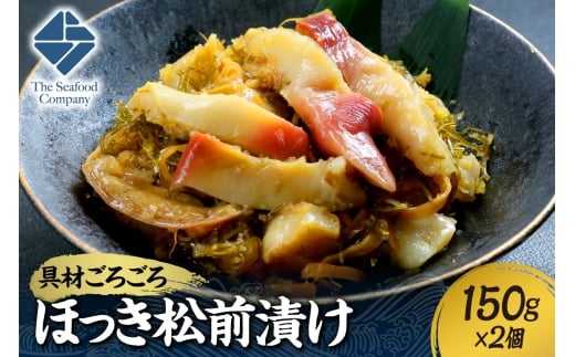 ごろごろシリーズ！ほっき松前漬け150g　2個セット