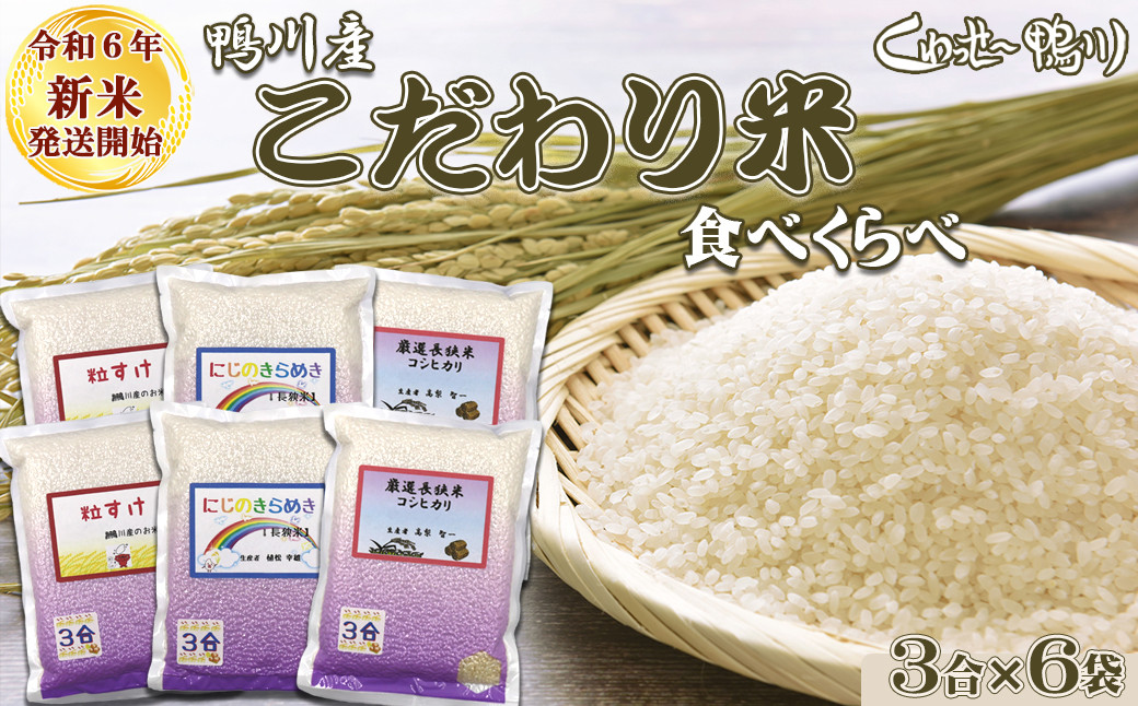 
《令和６年新米》【くわっせ～鴨川】鴨川産 『こだわり米』食べくらべセット《精米》 ３合×６袋　[0008-0043]
