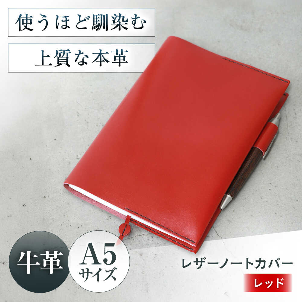 【ふるさと納税】KAKURA A5レザーノートカバー レッド 大阪府高槻市/KAKURA[AOBI002] 本革 レザー おすすめ ノートカバー おしゃれ 本 ブックカバー オシャレ かわいい 雑貨 小物 アンティーク