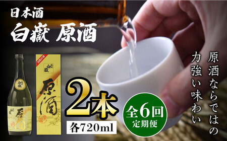 【全6回定期便】白嶽 原酒 19度 720ml 2本セット対馬 酒 贈り物 日本酒 ご当地 名酒  [WAX038]