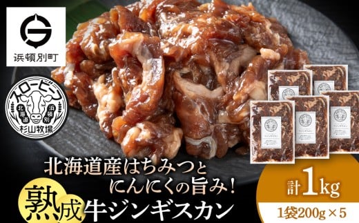 牛ジンギスカン　200g　5袋〈杉山牧場〉