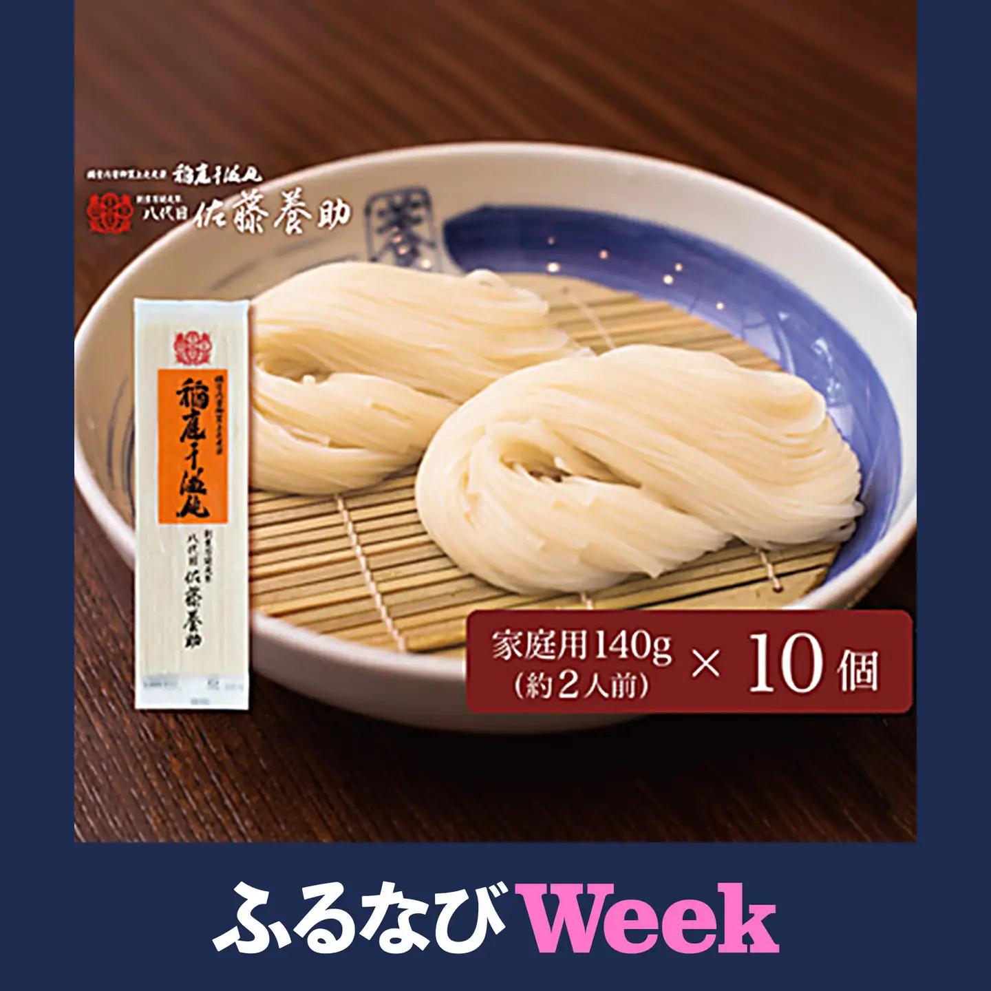 【ふるなびWEEK対象】稲庭うどん 家庭用MYS05×10個セット 約2人前×10個【(有)佐藤養助商店】[B56-0101-FN]