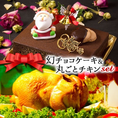 クリスマス限定 数量限定ケーキ＆チキンセット「幻チョコ＆丸ごとチキン」【配送不可地域：離島】【1569253】