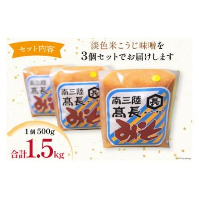 ふるさと納税 南三陸町 淡色米こうじ味噌 500g×3個　計1.5kg |  | 02