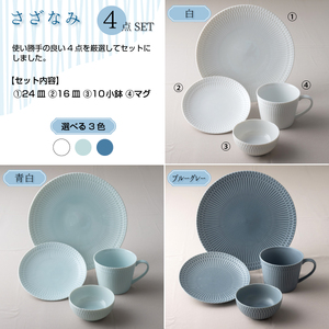 【美濃焼】 さざなみ 4形状各2枚セット 24丸皿 16丸皿 10小鉢 マグカップ ブルーグレー 瑞浪市 / JS企画 小田陶器 皿 小皿 プレート 鉢 小鉢 カップ [AZAZ142]