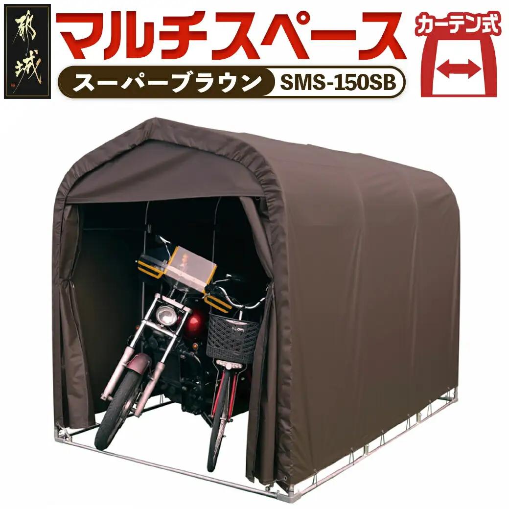 マルチスペース【カーテン開閉式】〈SMS-150SB〉〔154-J402〕_(都城市) 自転車3台・バイク2台収納可能・カーテン式 ガーデニング用品の収納 丈夫な骨組み 耐久性 ターポリン生地 しっかりガード サイクルハウス
