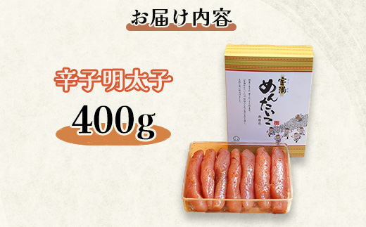 【グランドエンパイアホテル】福岡県産　宝満明太子　400g【配送不可地域：離島】